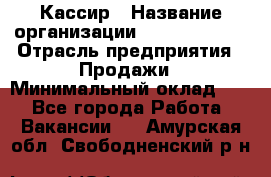 Кассир › Название организации ­ Burger King › Отрасль предприятия ­ Продажи › Минимальный оклад ­ 1 - Все города Работа » Вакансии   . Амурская обл.,Свободненский р-н